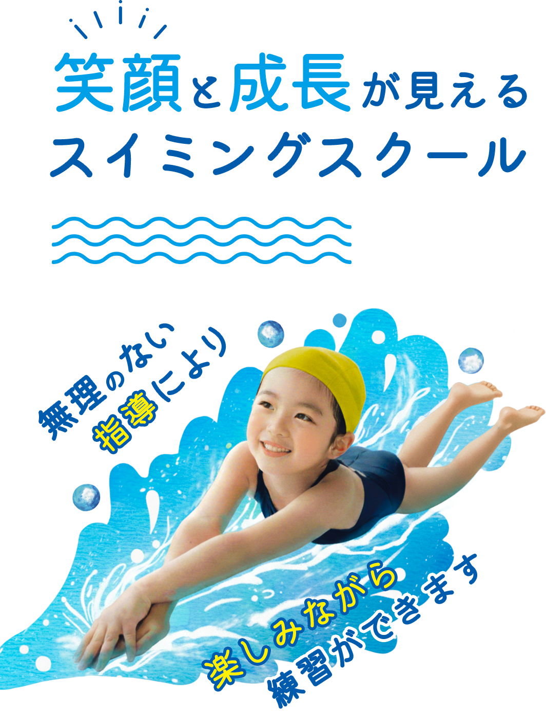 笑顔と成長が見えるスイミングスクール
