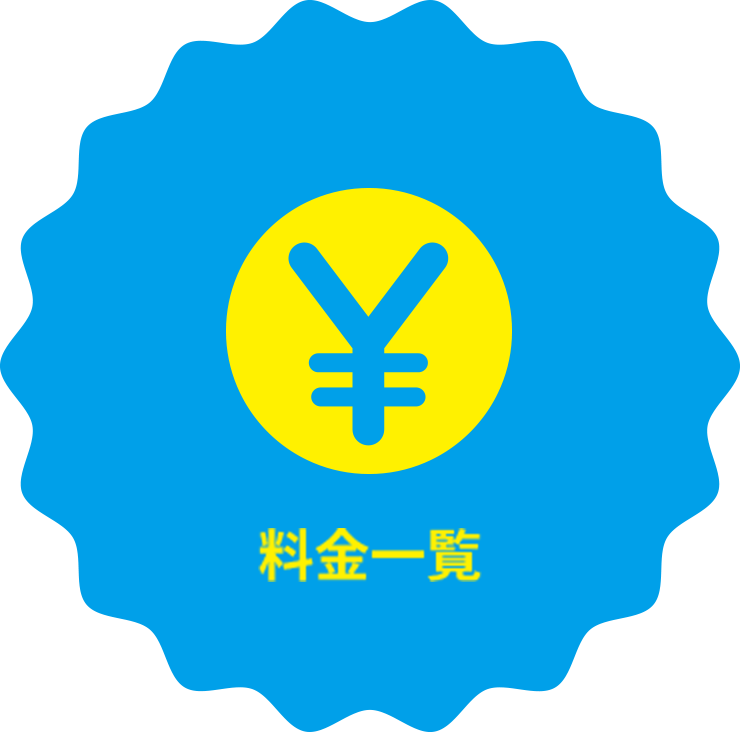 料金一覧